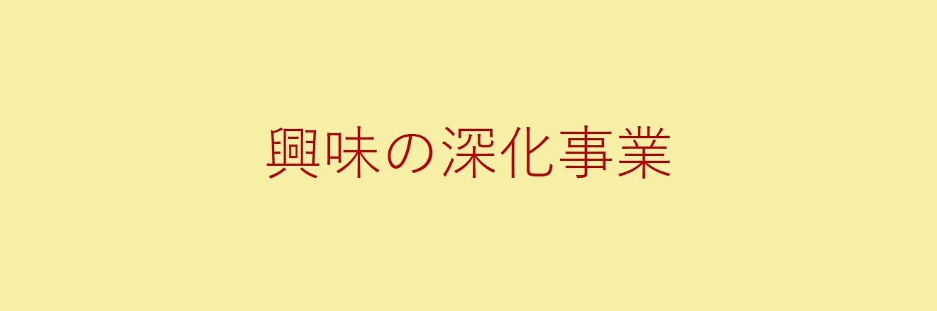 興味の深化事業