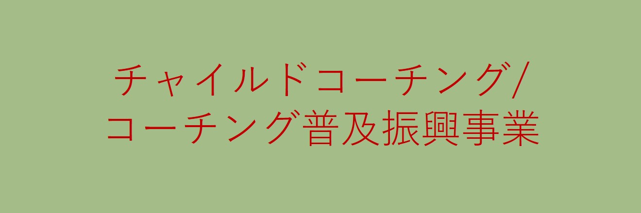 チャイルドコーチング/コーチング普及振興事業